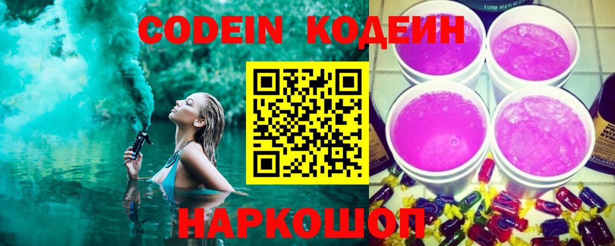 Codein напиток Lean (лин)  Вход с VPN  Искитим 