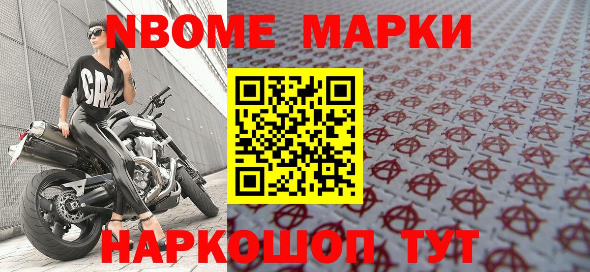 Марки NBOMe 1,8мг Искитим